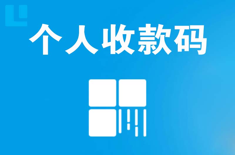 青田拉卡拉个人收款码