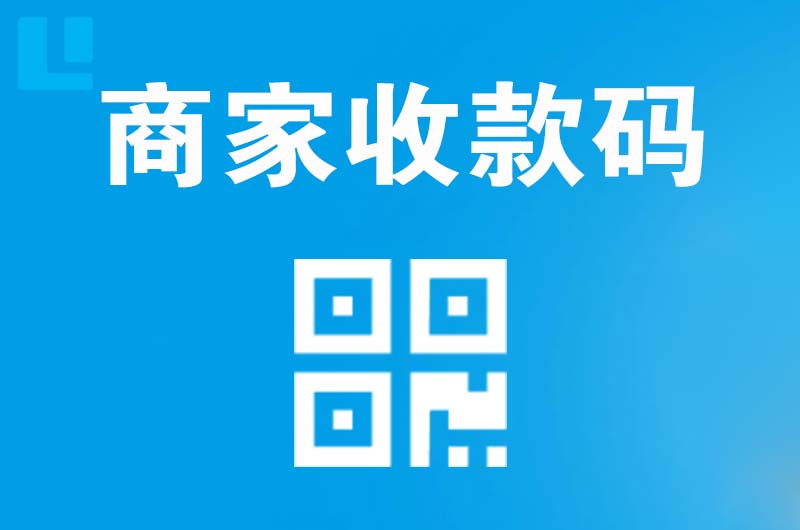 青田拉卡拉商家收款码