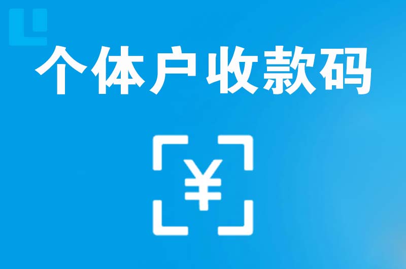 青田拉卡拉个体户收款码