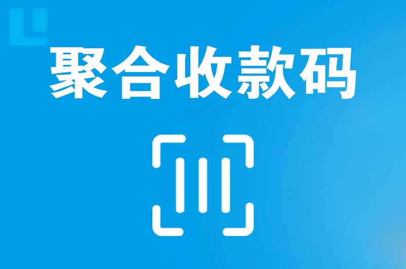 青田拉卡拉聚合收款码